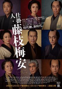 豊川悦司主演の時代劇『仕掛人・藤枝梅安』のビジュアルが解禁