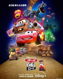マックィーン＆メーターが帰ってくる！「カーズ・オン・ザ・ロード」ディズニープラスで9月より独占配信