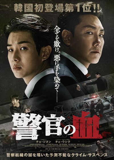 チェ・ウシクの怒涛のアクションに刮目せよ！『警官の血』本予告＆本ビジュアル解禁