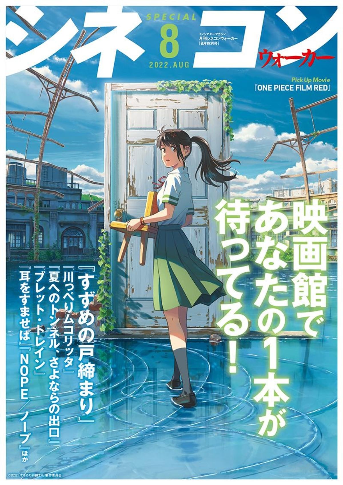 月刊シネコンウォーカー」8月号を配布！デジタル版も公開中｜最新の 