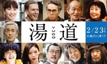 『湯道』第2弾キャスト11名が一挙解禁！
