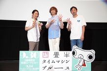 『四畳半タイムマシンブルース』のお披露目に感無量！