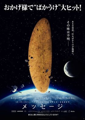 もしもエイミー・アダムスが見たら何を思うのか…が少し気になるコラボポスター