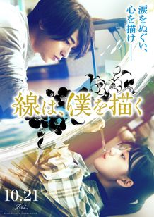 逞しさとエモーショナルな世界観が共存した『線は、僕を描く』新ビジュアル