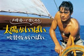 アラン・ドロン主演の『太陽がいっぱい』など名作の「地上波吹替版」を放送・配信するスターチャンネル担当者に人気の秘密を聞いた