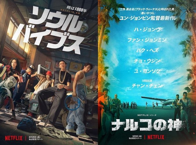 次にくるNetflixの骨太系韓国タイトル『ソウル・バイブス』「ナルコの神」の予告編とビジュアルが解禁！