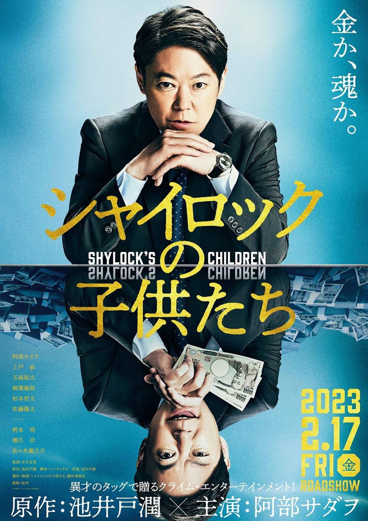 佐々木蔵之介　広告 主演は阿部サダヲに『シャイロックの子供たち』上戸彩、玉森裕太、佐々木蔵之介らキャスト解禁！特報も｜最新の映画ニュースならMOVIE WALKER  PRESS