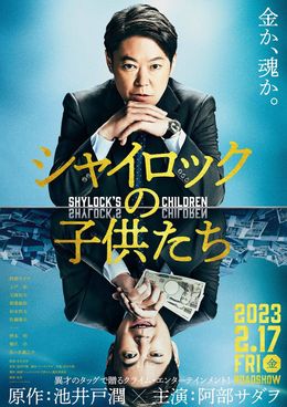 主演は阿部サダヲに『シャイロックの子供たち』上戸彩、玉森裕太、佐々木蔵之介らキャスト解禁！特報も