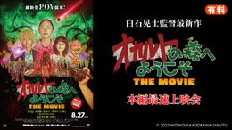 『オカルトの森へようこそ THE MOVIE』を、劇場公開より早くニコニコ生放送で配信！
