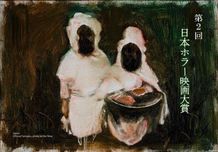 「第1回 日本ホラー映画大賞 授賞作品 特別上映会」が開催された