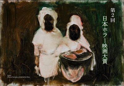 「第1回 日本ホラー映画大賞 授賞作品 特別上映会」が開催された