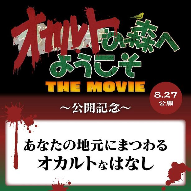 『オカルトの森へようこそ THE MOVIE』公式HPにて「あなたの地元にまつわるオカルトなはなし」が展開中