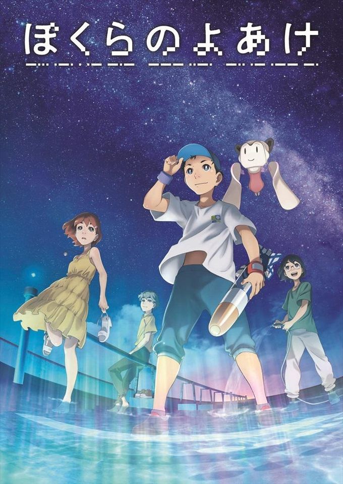 ぼくらのよあけ：映画作品情報・あらすじ・評価｜MOVIE WALKER PRESS 映画