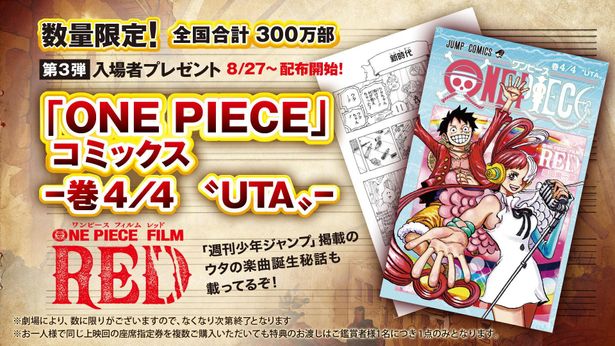 【写真を見る】第3弾入場者プレゼント「『ONE PIECE』コミックス巻4／4“UTA”」も