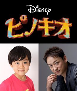 ピノキオ役を川原瑛都、ジミニー・クリケット役を山本耕史がそれぞれ演じることが決定した