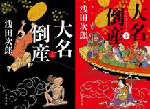 浅田次郎の傑作時代小説「大名倒産」が映画化決定！