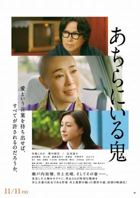 『あちらにいる鬼』のポスタービジュアルが解禁
