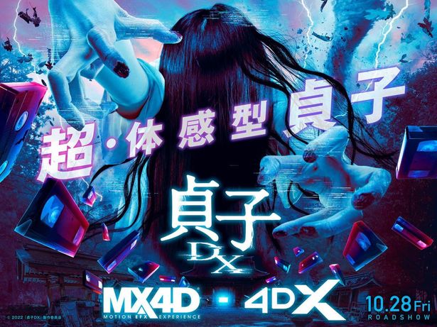 【写真を見る】貞子の呪いがSNSで拡散！MX4D/4DXで迫り来る恐怖を全身で体感