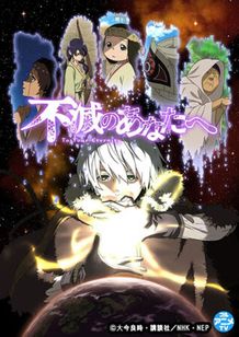 不老不死の“フシ”が、旅の中で人と出会い成長していく「不滅のあなたへ」