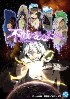 不老不死の“フシ”が、旅の中で人と出会い成長していく「不滅のあなたへ」