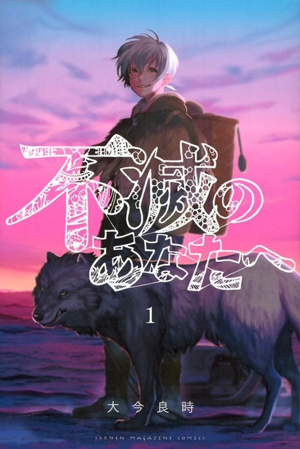 【写真を見る】「週刊少年マガジン」で連載中の、大今良時による「不滅のあなたへ」
