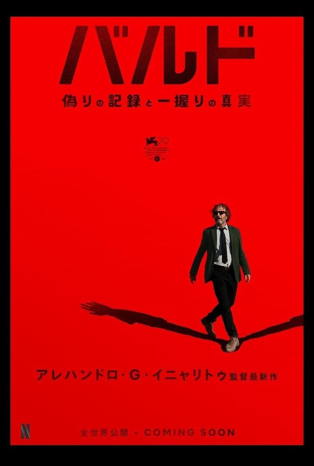 『バードマン あるいは(無知がもたらす予期せぬ奇跡)』、『レヴェナント：蘇えりし者』のイニャリトゥ監督の新境地に期待が高まる