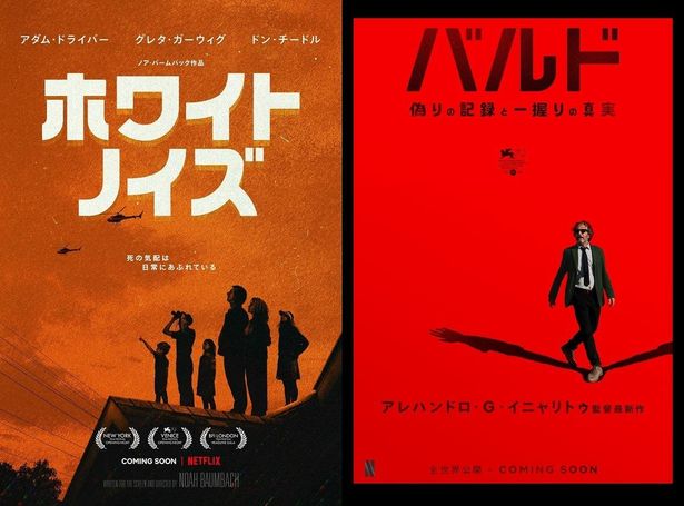 Netflixから賞レース注目2作品『ホワイト・ノイズ』、『バルド、偽りの記録と一握りの真実』の日本版キービジュアルが到着