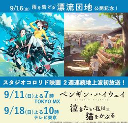 『ペンギン・ハイウェイ』は9月11日(日)19時、『泣きたい私は猫をかぶる』は9月18日(日)22時より地上波で放送予定