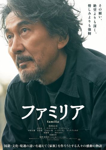 役所広司、吉沢亮初共演作『ファミリア』家族の絆を切り取る特報＆ティザービジュアル解禁