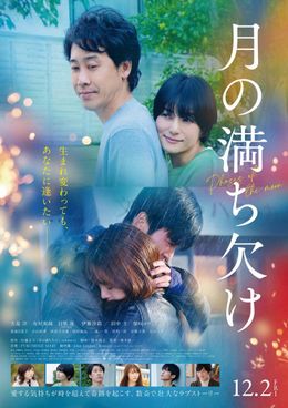 佐藤正午の第157回直⽊賞受賞作を、⼤泉洋主演で実写映画化した『⽉の満ち⽋け』(12⽉2⽇公開)