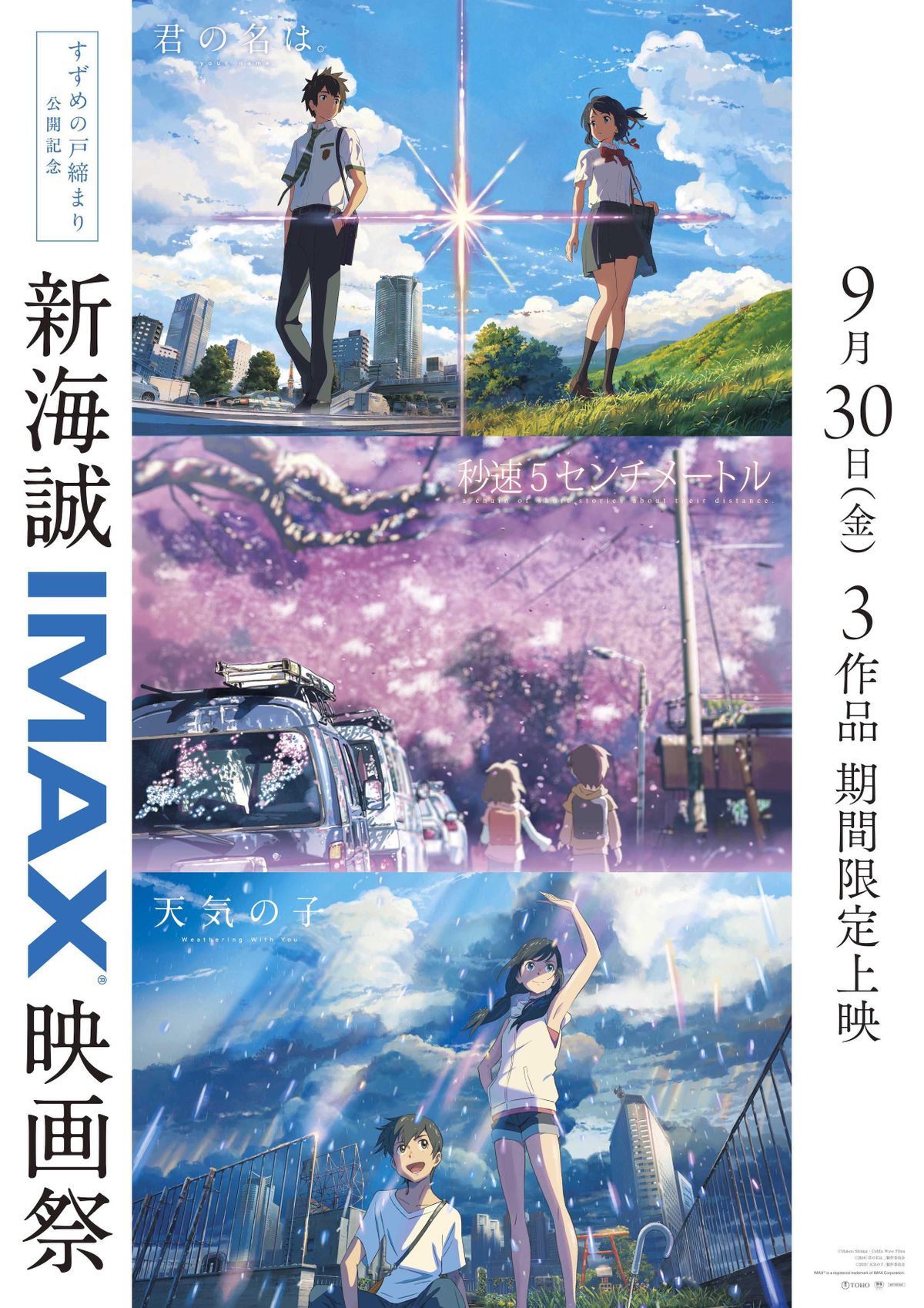 すずめの戸締まり』IMAX上映が決定！『秒速5センチメートル