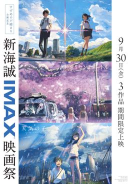『君の名は。』『天気の子』に加え、IMAX初上映となる『秒速5センチメートル』が上映