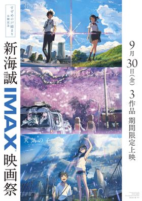 『君の名は。』『天気の子』に加え、IMAX初上映となる『秒速5センチメートル』が上映