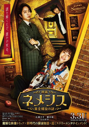 『映画ネメシス 黄金螺旋の謎』2023年3月に劇場公開決定！広瀬と櫻井は「一体どんな映画になるの？」