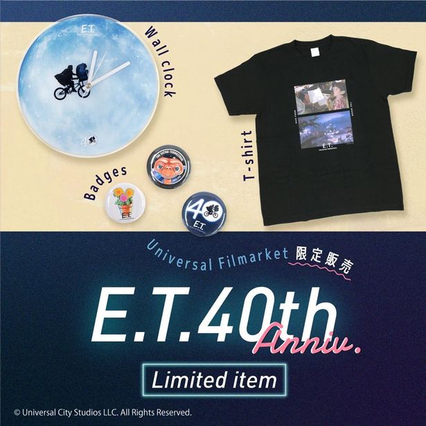 ユニバーサルのオンラインストア『UNIVERSAL FILMARKET』では、『E.T.』の世界観を日常に感じることができるアイテムが多数展開中