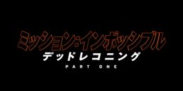 「ミッション：インポッシブル」シリーズの集大成は2部作に！2023年にPART ONEが公開