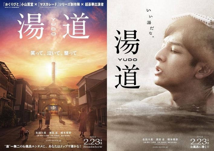 生田斗真が湯舟でほっこり…『湯道』ティザービジュアル初解禁