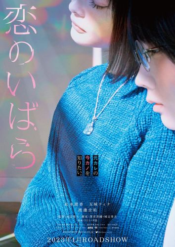 松本穂香＆玉城ティナ、W主演で元カノと今カノに！『恋のいばら』2023年1月公開決定