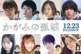 『かがみの孤城』で北村匠海、宮﨑あおいら豪華な追加声優キャストが発表！