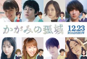 『かがみの孤城』で北村匠海、宮﨑あおいら豪華な追加声優キャストが発表！