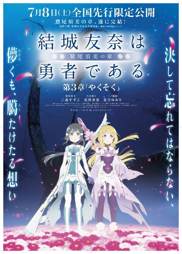 『結城友奈は勇者である-鷲尾須美の章-第3章「やくそく」』は7月8日(土)公開