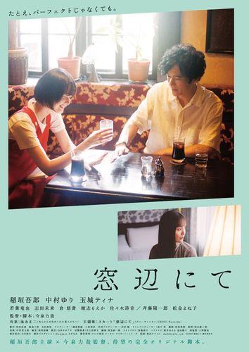 稲垣吾郎主演『窓辺にて』あたたかさとせつなさが漂う本ビジュアル＆予告編解禁