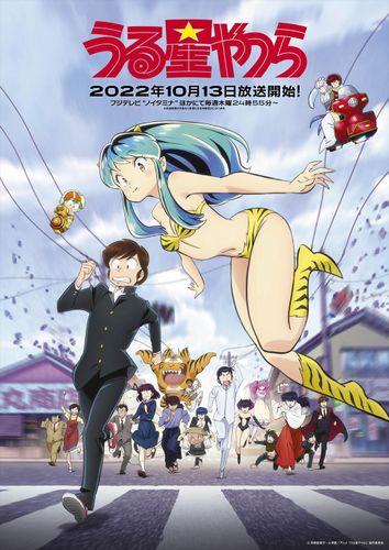 令和版「うる星やつら」を大解剖！メインキャラ14名のビジュアル＆新キャストを総まとめ