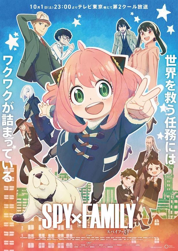 「SPY×FAMILY」は第2クールがスタート！