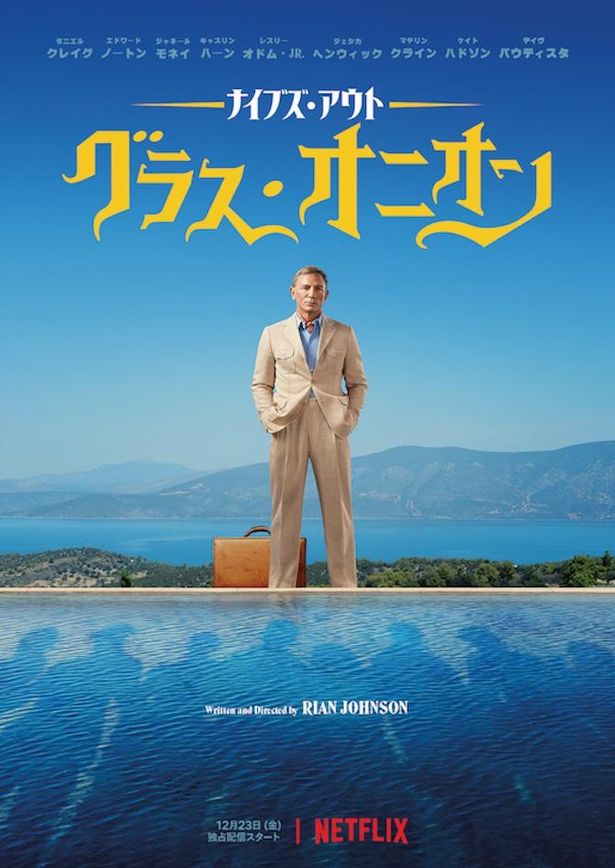 『ナイブズ・アウト：グラス・オニオン』からは本編映像の一部がお目見え！