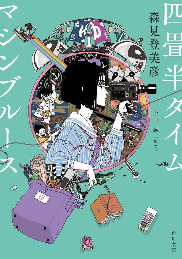 ヨーロッパ企画の戯曲「サマータイムマシン・ブルース」と「四畳半神話大系」が融合して生まれた『四畳半タイムマシンブルース』