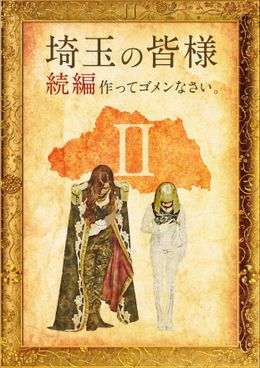 あの“茶番劇”が前作を超える壮大なスケールで帰ってくる！
