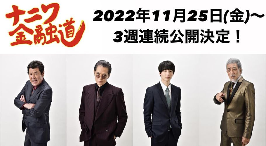 『ナニワ金融道』高杉真宙主演、加藤雅也、赤井英和、宇崎竜童共演で映画化決定！11月より3週連続公開