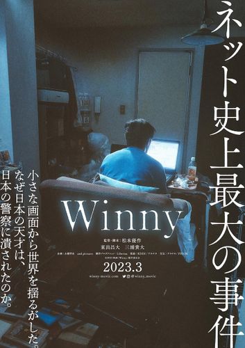 東出昌大＆三浦貴大がW主演！世界を揺るがした事件を描く『Winny』2023年3月公開決定