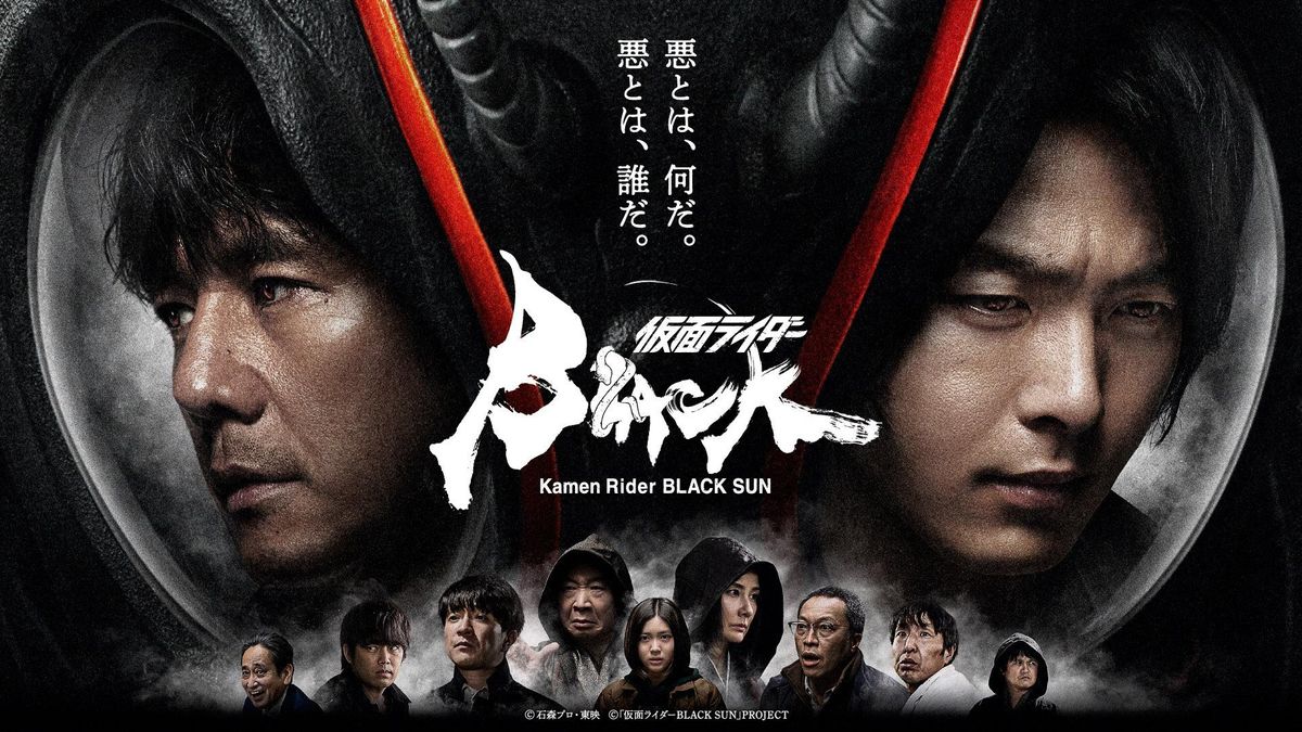 西島秀俊＆中村倫也主演「仮面ライダーBLACK SUN」、物語のカギとなる